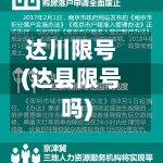 达川限号(达县限号吗)