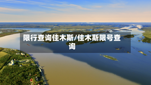 限行查询佳木斯/佳木斯限号查询-第2张图片