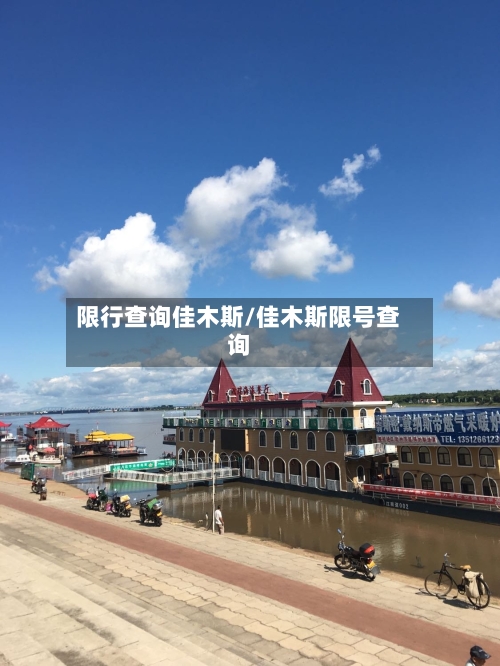 限行查询佳木斯/佳木斯限号查询