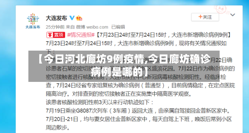 【今日河北廊坊9例疫情,今日廊坊确诊病例是哪的】-第2张图片