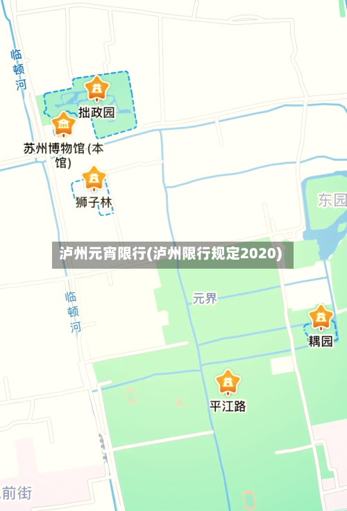 泸州元宵限行(泸州限行规定2020)