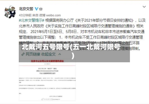北戴河五号限号(五一北戴河限号)