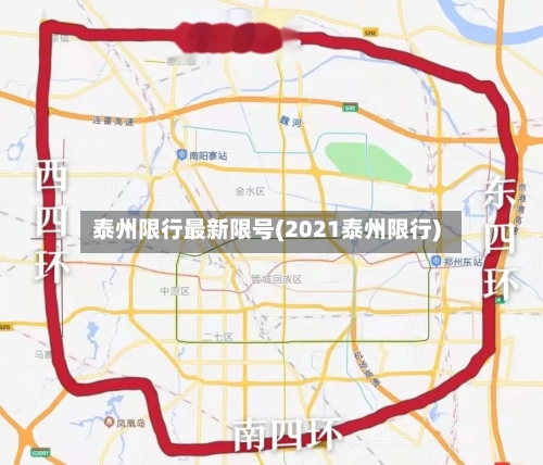 泰州限行最新限号(2021泰州限行)
