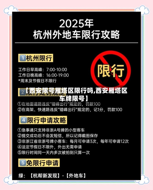 【西安限号雁塔区限行吗,西安雁塔区车牌限号】-第3张图片