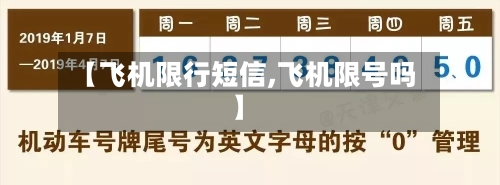 【飞机限行短信,飞机限号吗】