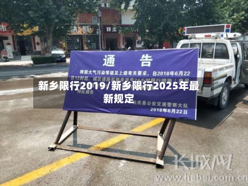 新乡限行2019/新乡限行2025年最新规定
