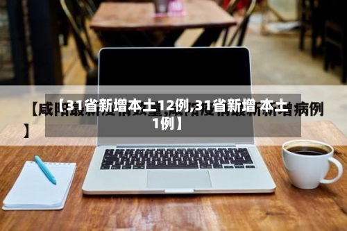 【31省新增本土12例,31省新增 本土1例】
