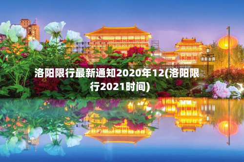 洛阳限行最新通知2020年12(洛阳限行2021时间)