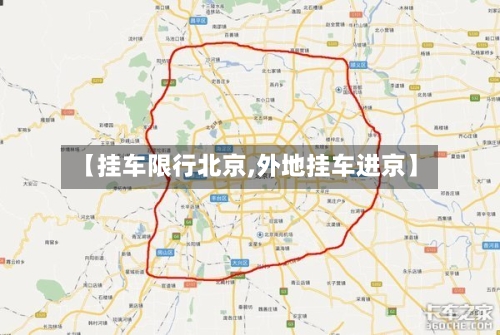 【挂车限行北京,外地挂车进京】