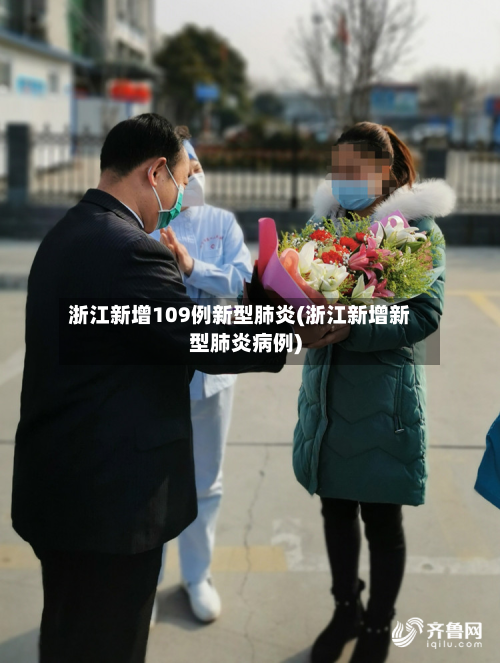 浙江新增109例新型肺炎(浙江新增新型肺炎病例)