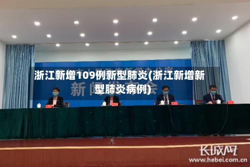 浙江新增109例新型肺炎(浙江新增新型肺炎病例)-第2张图片
