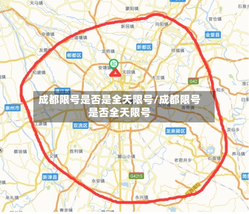 成都限号是否是全天限号/成都限号是否全天限号