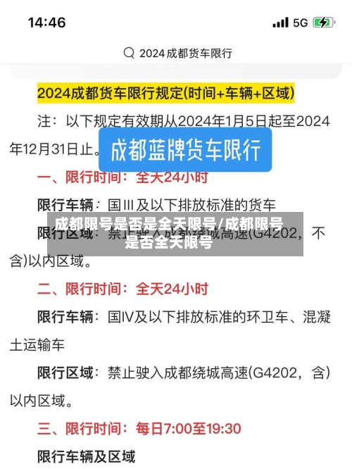 成都限号是否是全天限号/成都限号是否全天限号-第2张图片