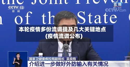 本轮疫情多份流调提及几大关键地点(疫情流调公布)