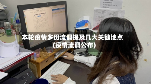本轮疫情多份流调提及几大关键地点(疫情流调公布)-第2张图片