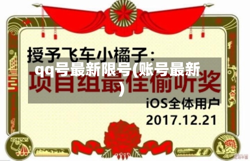 qq号最新限号(账号最新)