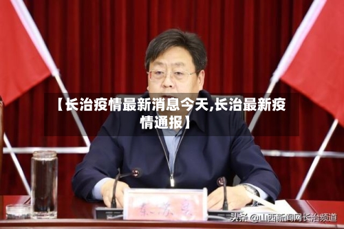 【长治疫情最新消息今天,长治最新疫情通报】-第2张图片