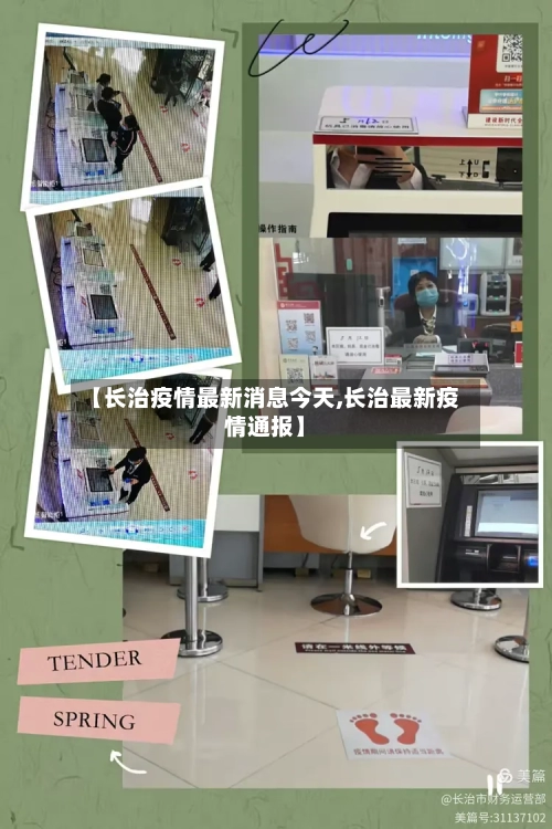 【长治疫情最新消息今天,长治最新疫情通报】