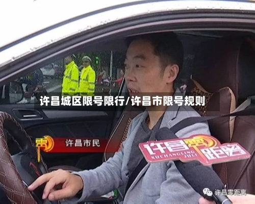 许昌城区限号限行/许昌市限号规则-第3张图片