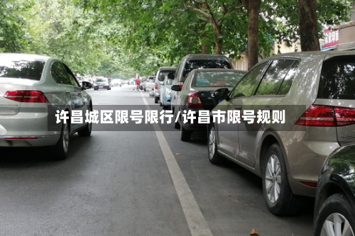 许昌城区限号限行/许昌市限号规则-第2张图片