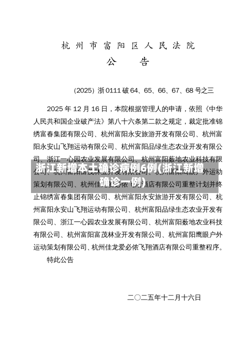 浙江新增本土确诊病例6例(浙江新增确诊一例)