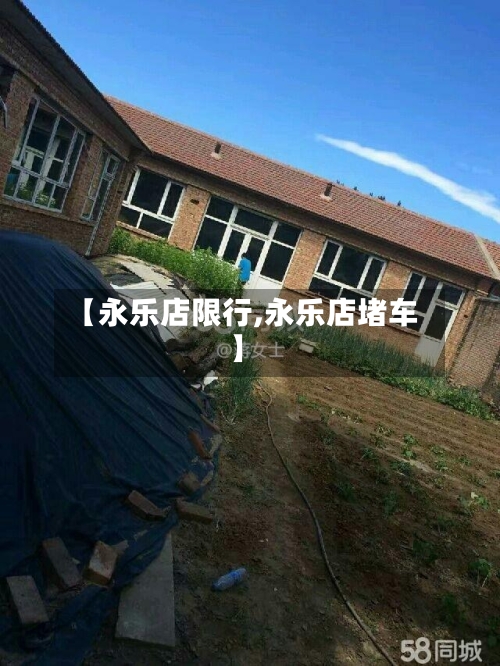 【永乐店限行,永乐店堵车】-第3张图片