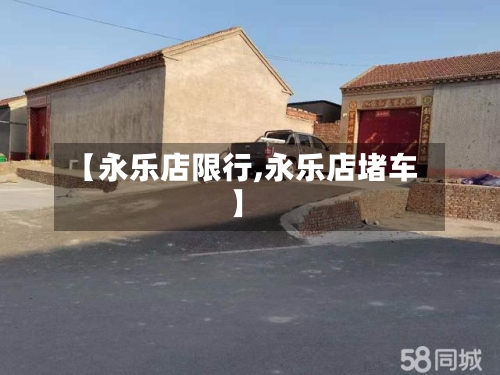 【永乐店限行,永乐店堵车】-第2张图片