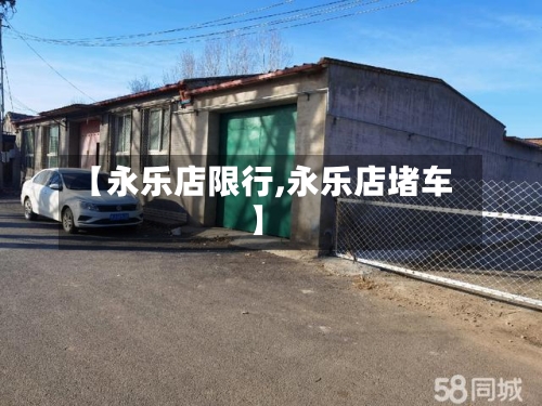 【永乐店限行,永乐店堵车】