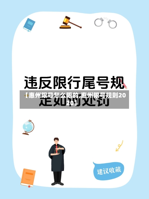 【惠州限号怎么限的,惠州限号规则2020】-第2张图片