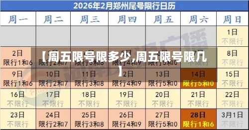 【周五限号限多少,周五限号限几】