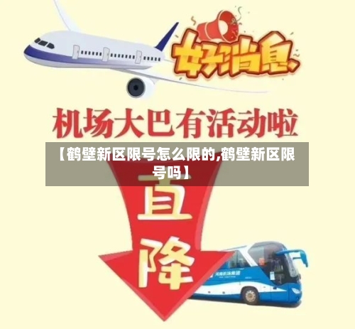 【鹤壁新区限号怎么限的,鹤壁新区限号吗】