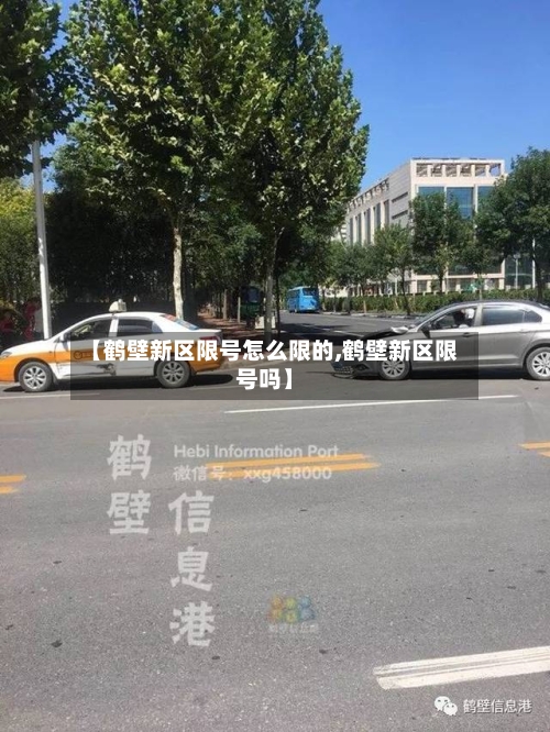 【鹤壁新区限号怎么限的,鹤壁新区限号吗】-第2张图片