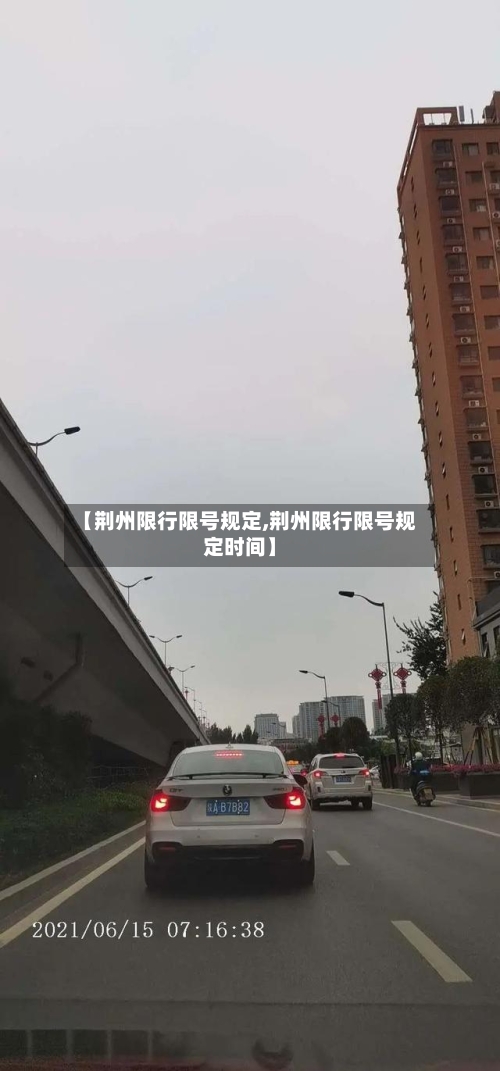 【荆州限行限号规定,荆州限行限号规定时间】