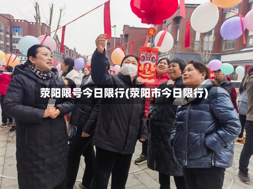 荥阳限号今日限行(荥阳市今日限行)-第3张图片