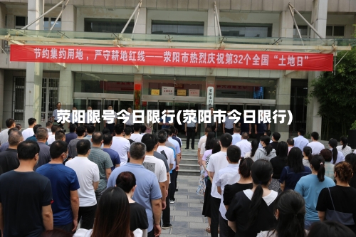 荥阳限号今日限行(荥阳市今日限行)