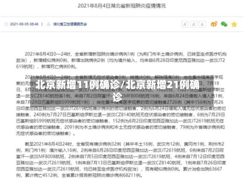 北京新增11例确诊/北京新增21例确诊-第3张图片