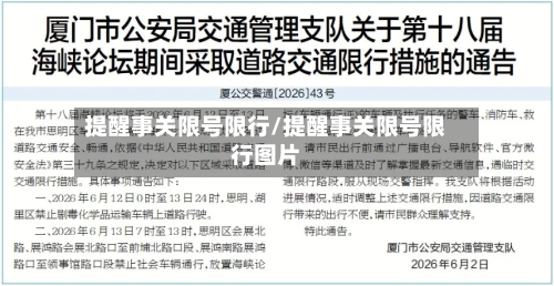 提醒事关限号限行/提醒事关限号限行图片-第2张图片
