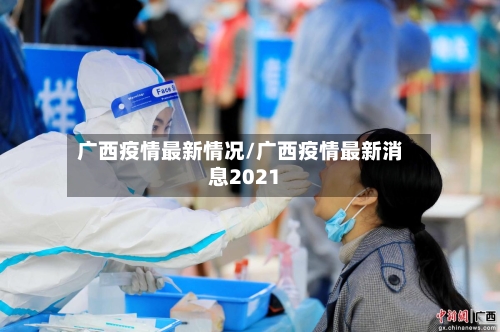 广西疫情最新情况/广西疫情最新消息2021-第2张图片