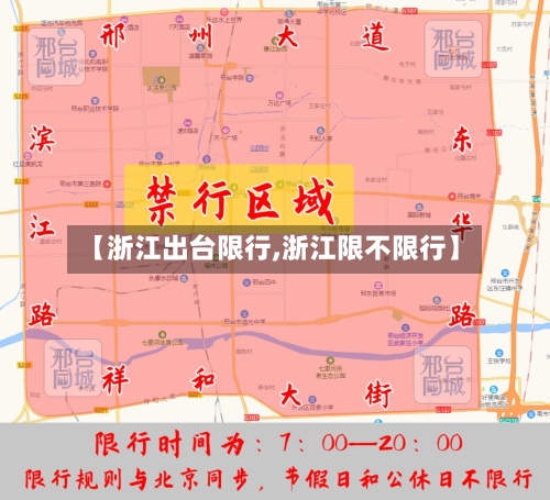 【浙江出台限行,浙江限不限行】