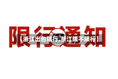 【浙江出台限行,浙江限不限行】-第2张图片