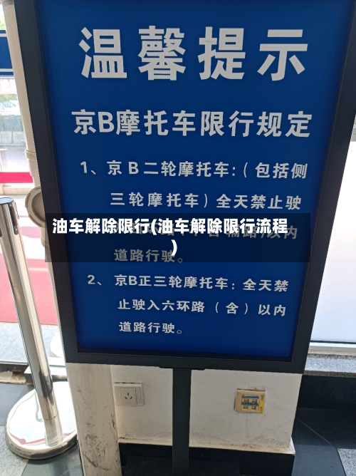 油车解除限行(油车解除限行流程)