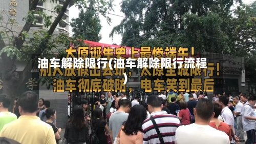 油车解除限行(油车解除限行流程)-第2张图片