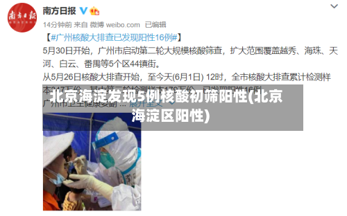 北京海淀发现5例核酸初筛阳性(北京海淀区阳性)-第2张图片