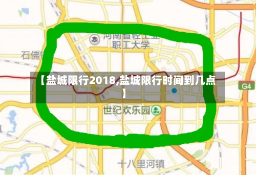 【盐城限行2018,盐城限行时间到几点】-第2张图片