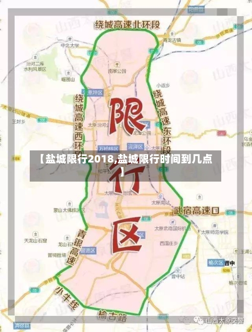 【盐城限行2018,盐城限行时间到几点】
