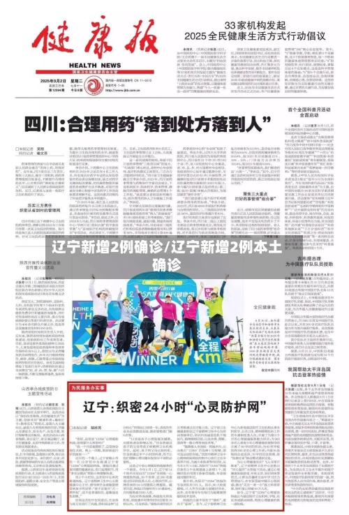 辽宁新增2例确诊/辽宁新增2例本土确诊