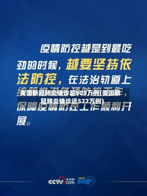 美国新冠肺炎确诊超503万例(美国新冠肺炎确诊近577万例)