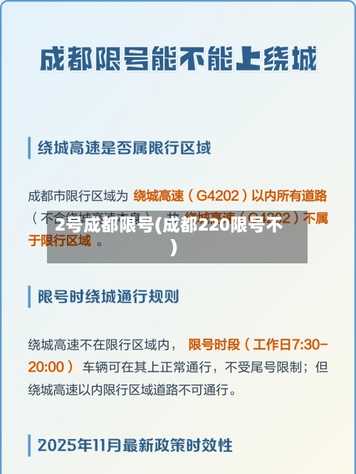 2号成都限号(成都220限号不)