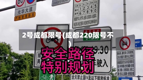 2号成都限号(成都220限号不)-第2张图片