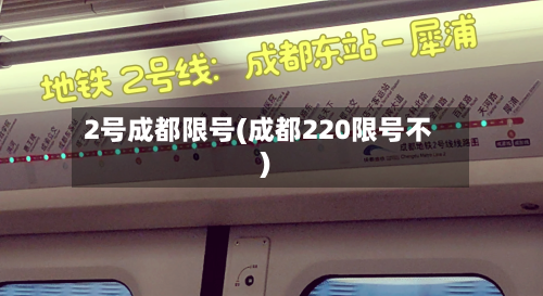 2号成都限号(成都220限号不)-第3张图片
